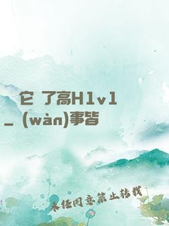 寶貝它餓了高H1v1