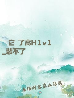 寶貝它餓了高H1v1