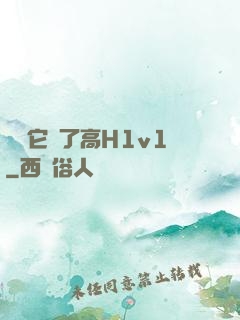 寶貝它餓了高H1v1