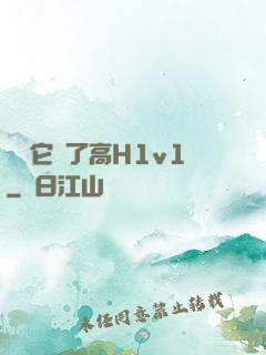 寶貝它餓了高H1v1