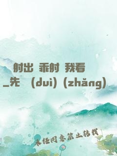 寶貝射出來乖射給我看