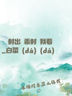 寶貝射出來乖射給我看