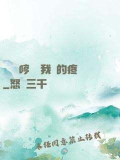 寶貝悶哼寶貝我漲的疼