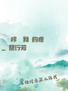 寶貝悶哼寶貝我漲的疼