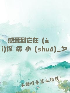 寶貝感受到它在愛(ài)你嗎病嬌小說(shuō)
