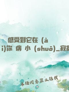 寶貝感受到它在愛(ài)你嗎病嬌小說(shuō)