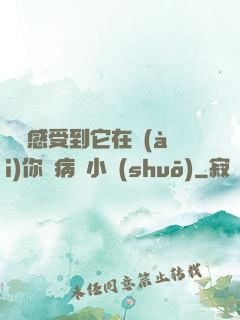 寶貝感受到它在愛(ài)你嗎病嬌小說(shuō)