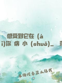 寶貝感受到它在愛(ài)你嗎病嬌小說(shuō)