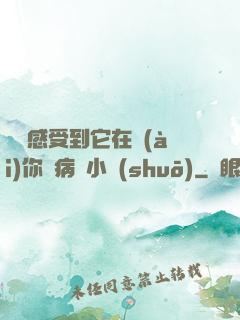 寶貝感受到它在愛(ài)你嗎病嬌小說(shuō)