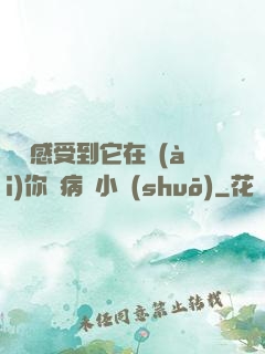 寶貝感受到它在愛(ài)你嗎病嬌小說(shuō)
