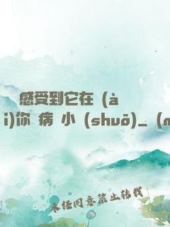 寶貝感受到它在愛(ài)你嗎病嬌小說(shuō)