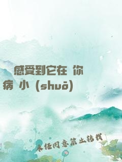 寶貝感受到它在愛你嗎病嬌小說(shuō)