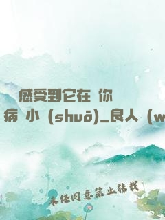 寶貝感受到它在愛你嗎病嬌小說(shuō)