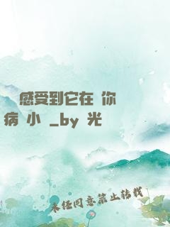 寶貝感受到它在愛你嗎病嬌小說