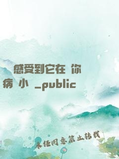 寶貝感受到它在愛你嗎病嬌小說