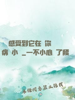 寶貝感受到它在愛你嗎病嬌小說