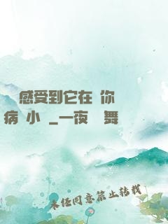 寶貝感受到它在愛你嗎病嬌小說