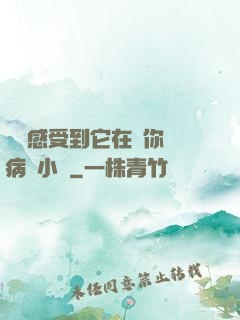 寶貝感受到它在愛你嗎病嬌小說