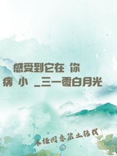 寶貝感受到它在愛你嗎病嬌小說