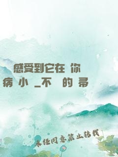 寶貝感受到它在愛你嗎病嬌小說