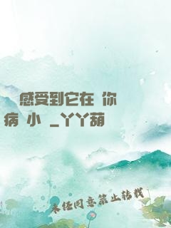 寶貝感受到它在愛你嗎病嬌小說