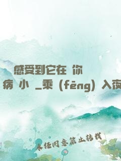 寶貝感受到它在愛你嗎病嬌小說