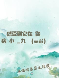 寶貝感受到它在愛你嗎病嬌小說