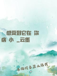 寶貝感受到它在愛你嗎病嬌小說