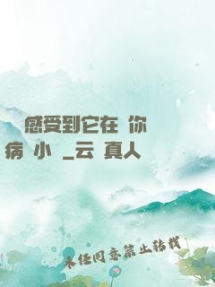 寶貝感受到它在愛你嗎病嬌小說