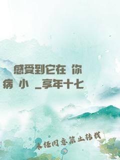 寶貝感受到它在愛你嗎病嬌小說