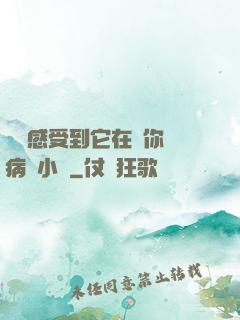 寶貝感受到它在愛你嗎病嬌小說