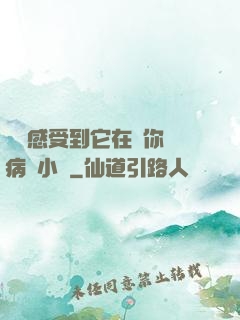寶貝感受到它在愛你嗎病嬌小說