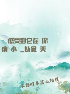 寶貝感受到它在愛你嗎病嬌小說