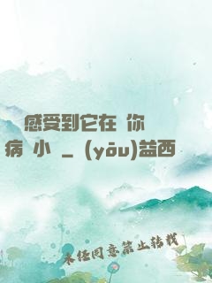寶貝感受到它在愛你嗎病嬌小說