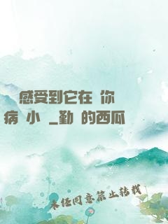 寶貝感受到它在愛你嗎病嬌小說