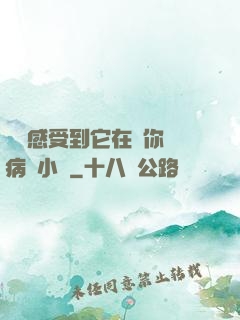 寶貝感受到它在愛你嗎病嬌小說