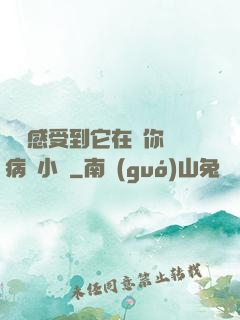 寶貝感受到它在愛你嗎病嬌小說
