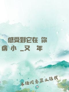 寶貝感受到它在愛你嗎病嬌小說