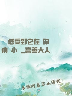 寶貝感受到它在愛你嗎病嬌小說