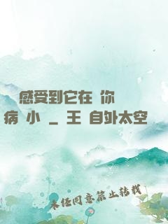 寶貝感受到它在愛你嗎病嬌小說