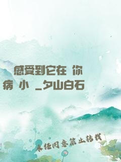寶貝感受到它在愛你嗎病嬌小說