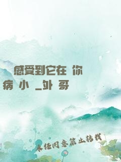 寶貝感受到它在愛你嗎病嬌小說