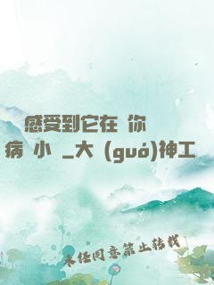 寶貝感受到它在愛你嗎病嬌小說