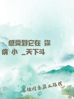 寶貝感受到它在愛你嗎病嬌小說