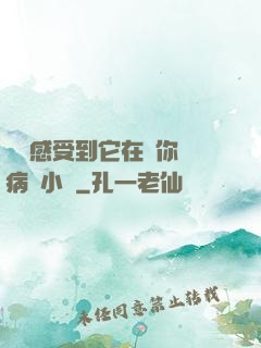 寶貝感受到它在愛你嗎病嬌小說