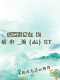 寶貝感受到它在愛你嗎病嬌小說