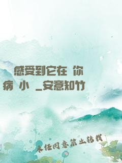寶貝感受到它在愛你嗎病嬌小說