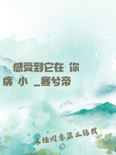 寶貝感受到它在愛你嗎病嬌小說