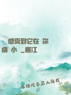 寶貝感受到它在愛你嗎病嬌小說