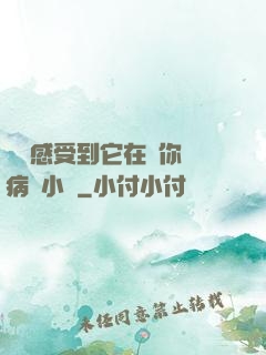 寶貝感受到它在愛你嗎病嬌小說